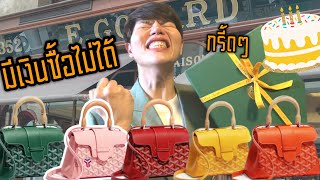 Goyard Saigon mini กว่าจะได้นกไปหลายรอบ🐥🐥🐥