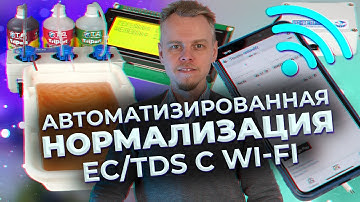 Автоматизированная нормализация EC/TDS с удаленным управлением, Arduino, Гидропоника
