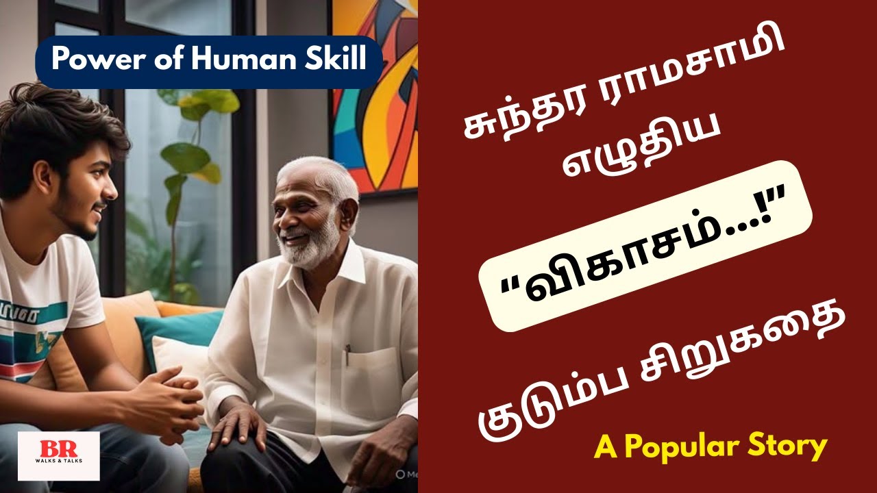 சுந்தர ராமசாமி எழுதிய “விகாசம்" சிறுகதை| Best Family Tamil Story | Sundararamasamy Audio Sirukathai