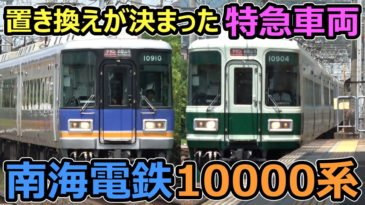 【南海10000系】見た目も中身も古すぎる南海の特急車両！！！
