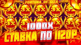 ПОЙМАЛ Х1000 ПО СТАВКЕ 1120 РУБЛЕЙ В СЛОТЕ FORTUNA OF GIZA, ЗАНОСЫ НЕДЕЛИ.