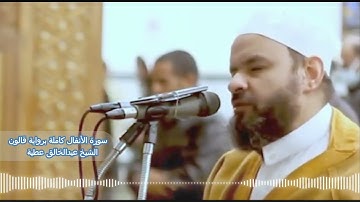 سورة الأنفال كاملة برواية قالون الشيخ عبد الخالق عطية