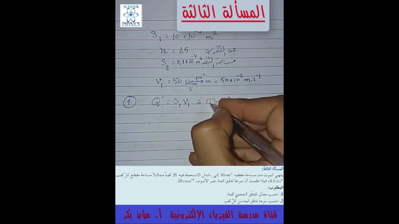 31- حل المسألة #الثالثة #ميكانيك_الموائع صفحة 52 بكالوريا حديث