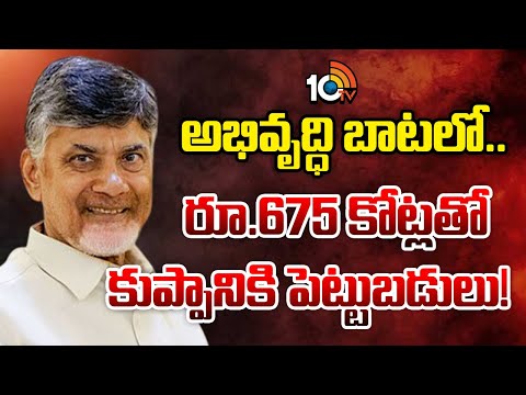 Huge Investments to AP: అభివృద్ధి బాటలో.. రూ.675 కోట్లతో కుప్పానికి పెట్టుబడులు! | CM Chandrababu - 10TVNEWSTELUGU