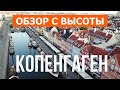 Копенгаген, Дания | Туризм, путешествие, обзор | Видео 4к дрон | Город Копенгаген что посмотреть