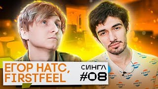 ЕГОР НАТС: ТРЕК и КЛИП с нуля / СИНГЛ #8