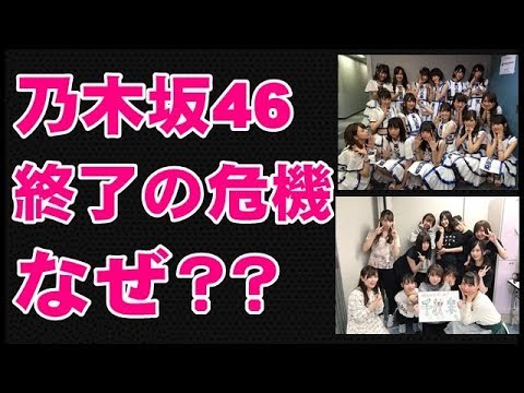 【悲報】乃木坂46がそろそろ終わりそうな予感・・・その真相が凄まじいｗｗｗ