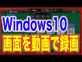 【Windows10・使い方】画面録画を撮る方法