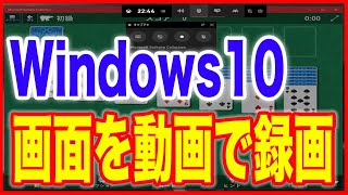 【Windows10・使い方】画面録画を撮る方法 screenshot 5