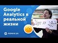 Google Analytics в реальной жизни — Оформление заказа