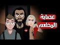 قصص رعب انيميشن عصابة المطعم هلاوس الرعب قصص رعب انيميشن عصابة المطعم هلاوس الرعب