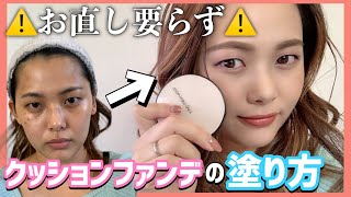 【必見】崩れない！お直し無しのクッションファンデの塗り方！【ベースメイク】