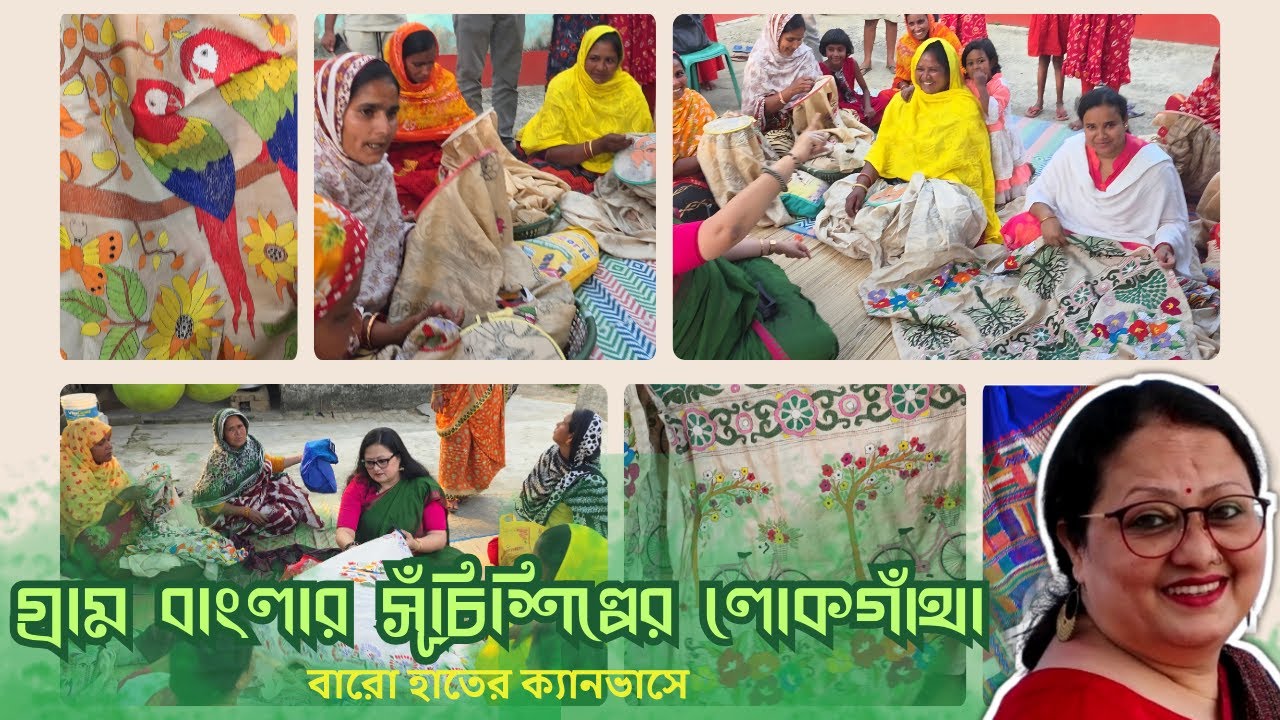 KANTHA SAREE -  Pride of Bengal Handloom ।। গ্ৰামবাংলার সূচীশিল্পের লোকগাথা বারো হাতের ক্যানভাসে ।।