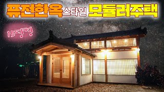 15평형 한옥집이 배달되는 모듈형 퓨전한옥 이동주택 K6를 소개합니다. 개방감은 갑중에 갑입니다. #농막#한옥농막#한옥주택#퓨전한옥#모듈한옥주택#이동식주택#전통한옥#세컨하우스