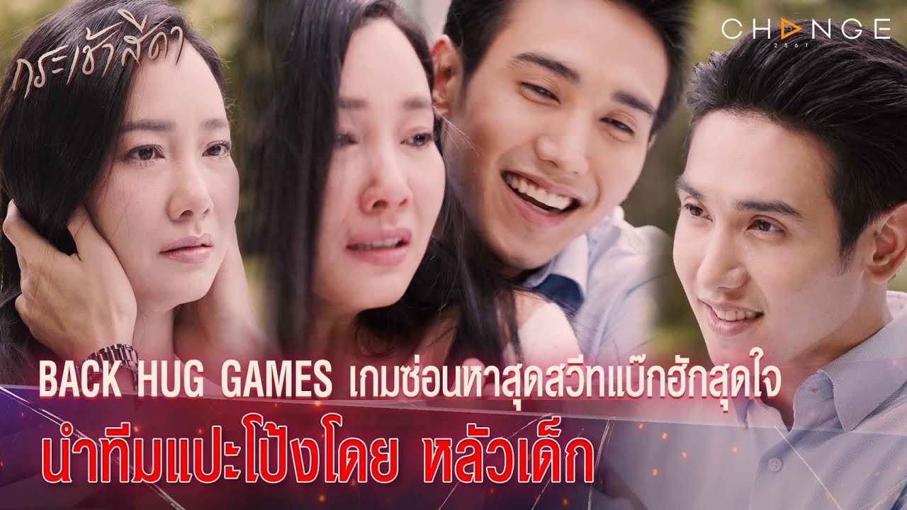 กระเช้าสีดา - เกมซ่อนหาแบ๊กฮักสุดสวีท มีแฟนเด็กมันกระชุ่มกระชวยไปหมดทั้งหัวจุย กลิ่นคัปเปิ้ลแรงมาก