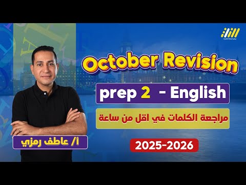 مراجعه انجليزي تانيه اعدادي الترم الاول مراجعه شهر اكتوبر انجليزي تانيه اعدادي ترم اول عاطف رمزي