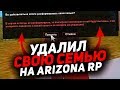 УДАЛИЛ СВОЮ ТОП СЕМЬЮ НА ARIZONA RP В GTA SAMP?