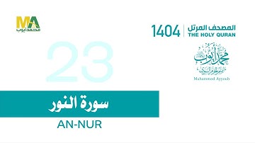 23 - سورة النور - من المصحف المرتل 1404   الشيخ محمد أيوب رحمه الله