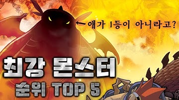[마천덕후] 마법천자문 최강 몬스터 순위 TOP 5 ! 크릉이 1등이 아니라고?!