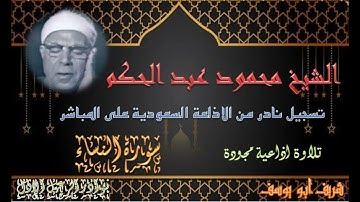 تسجيل نادر من الاذاعة السعودية لما تيسر من سورة النساء 58 محمود عبد الحكم