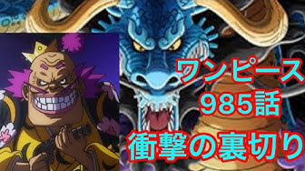 ワンピース985話 Youtube