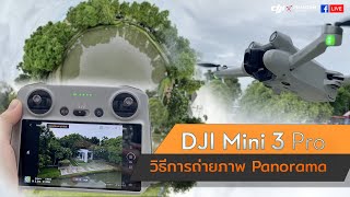 DJI MINI 3 PRO : แนะนำวิธีการถ่าย PANORAMA BY DJI Phantom Thailand