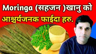 Moringa khanu ko faida//Moringa powder benefits in nepali//healthtipsnepali //