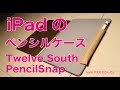 マグネットでiPadのスマートカバーに付くApple Pencilケース・PencilSnap（Twelve South）