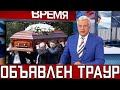 В Москве Отменили Все Концерты...Скончался Великий Артист...