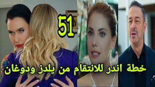 التفاح الحرام الجزء الخامس الحلقة 51 اندر تخطط للانتقام من يلدز