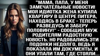 видео: МОЯ ИДИОТКА ЖЕНА КУПИЛА КВАРТИРУ В ЦЕНТРЕ ПИТЕРА! ТЕПЕРЬ Я ЗАБЕРУ ПОЛОВИНУ! — СООБЩИЛ МУЖ РОДИТЕЛЯМ. картинка: МОЯ ИДИОТКА ЖЕНА КУПИЛА КВАРТИРУ В ЦЕНТРЕ ПИТЕРА! ТЕПЕРЬ Я ЗАБЕРУ ПОЛОВИНУ! — СООБЩИЛ МУЖ РОДИТЕЛЯМ.