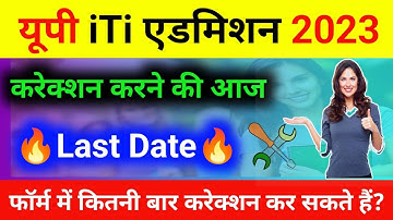 🔥यूपी iTi फॉर्म करेक्शन की आज Last Date | up iti form correction kaise kare | up iti form correction