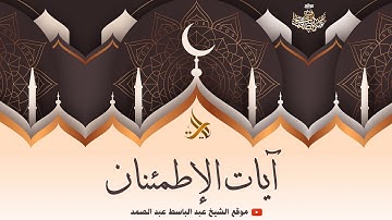 آيات الإطمئنان | تلاوة خاشعة بصوت الشيخ عبد الباسط عبد الصمد رحمه الله | جودة عالية ᴴᴰ