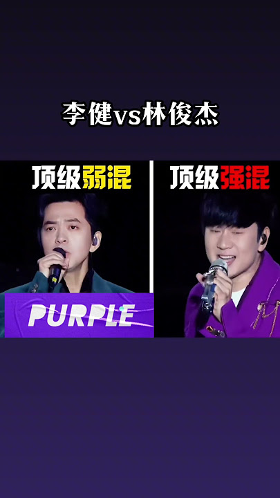 顶级弱混和顶级强混的对比，两人太牛了 #明星 #林俊杰 #李健