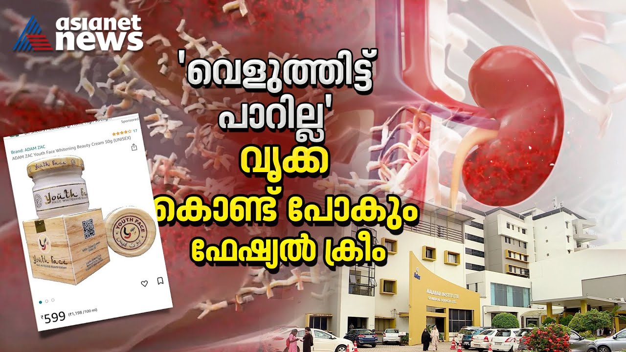 'വെളുത്തിട്ട് പാറാൻ' നോക്കണ്ട, പണി പാളും | Face cream | Kidney disease | Beauty cream