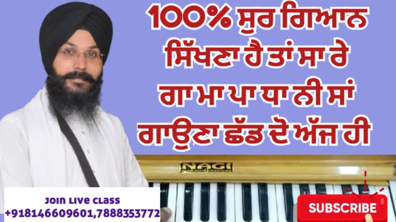 100% ਸੁਰ ਗਿਆਨ ਸਿੱਖਣਾ ਹੈ ਤਾਂ ਸਾ ਰੇ ਗਾ ਮਾ ਪਾ ਧਾ ਨੀ ਸਾਂ ਛੱਡ ਦੋ ਅੱਜ ਹੀ ਇਹ ਰਿਆਜ਼ ਸ਼ੁਰੂ ਕਰੋ l #tutorial 