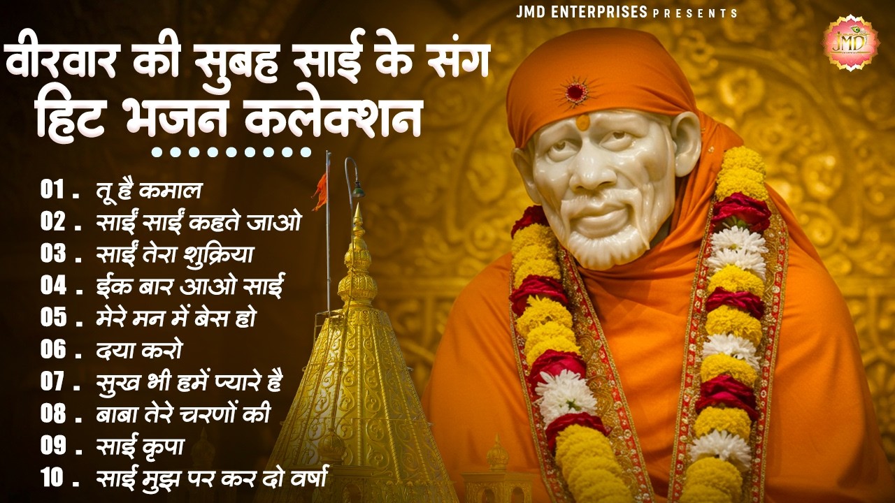 {Top 10} वीरवार की सुबह साईं के संग 🙏 | Sai Baba Hit Bhajan Collection 2026