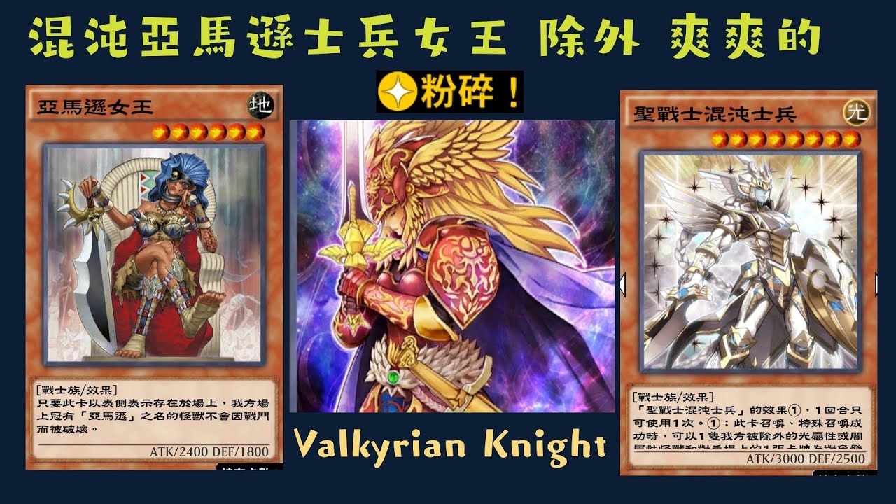 【遊戲王 Duel Links】216女戰鬥騎士Valkyrian Knight 亞馬遜女王Amazoness Queen 聖戰士混沌士兵Black Luster Soldier - Sacred