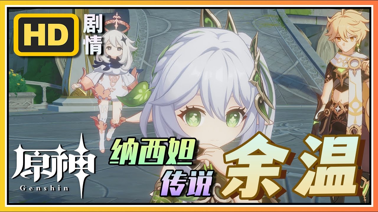 【原神】纳西妲传说任务《余温》智慧主之章第一幕 | 高清剧情回顾