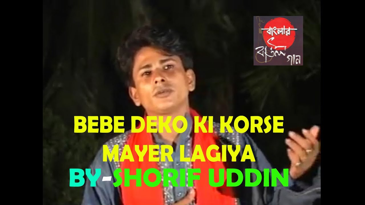 Banglar Baul Gaan Bebe Deko Ki Korse Mayer Lagiya By Shorif Uddin New