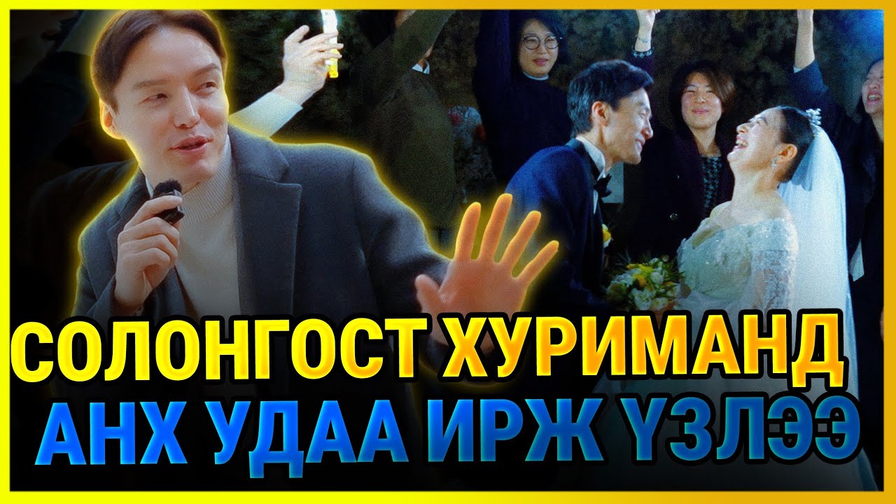 ЯГ ИНГЭЖ ХУРИМАА ХИЙНЭ. 😊