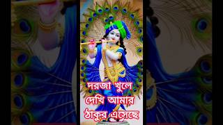 🙏🌸 দরজা খুলে দেখি আমার ঠাকুর এসেছে....দেখি সৌম্যকান্তি দিব্য পুরুষ দাঁড়িয়ে রয়েছে 🙏🌸#শর্টস
