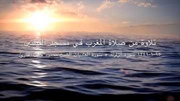 تلاوة من صلاة المغرب في مسجد القبلتين ١٥-١-١٤٤١ سورة الزلزلة +سورة العاديات  الشيخ محمود خليل القارئ