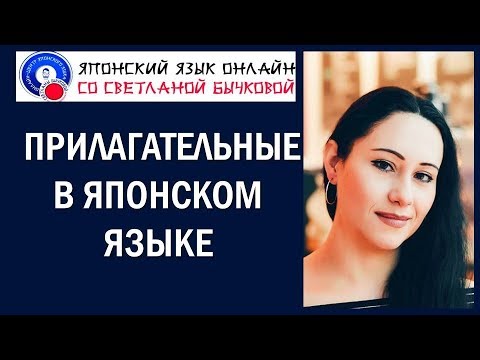 Видео: Куда идут прилагательные в японском?