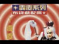 音樂選集 霹靂系列布袋戲配樂 1993 霹靂系列布袋戲配樂I 霹靂天闕 音樂選集 霹靂系列布袋戲配樂 1993 霹靂系列布袋戲配樂I 霹靂天闕