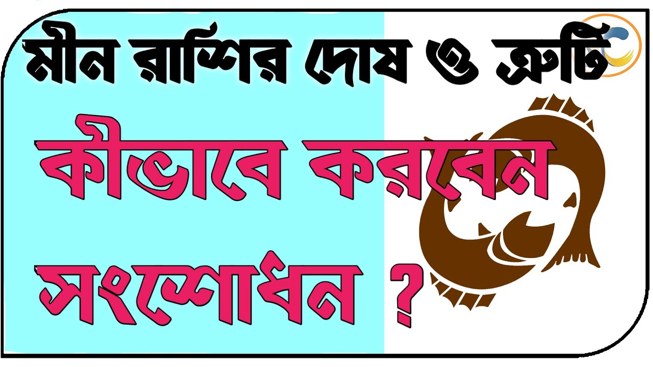 মীন রাশির কিছু দোষ ও সমস্যা  ৷ কীভাবে করবেন সংশোধন ?Some negativity if PISCES । RECTIFY NEGATIVITY ।