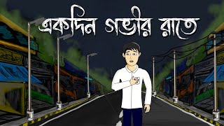 Ekdin Gobhir Raate  Bhuter Cartoon  Bengali Horror Story  Bhuter Golpo  Horror Story  Pas