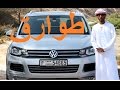 فولكس واجن طوارق Volkswagen Touareg