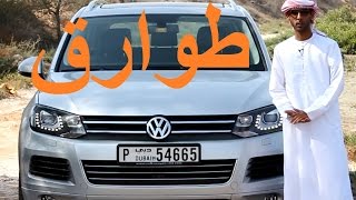 فولكس واجن طوارق Volkswagen Touareg