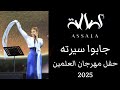 أصالة جابوا سيرته حفل مهرجان العلمين 2025 